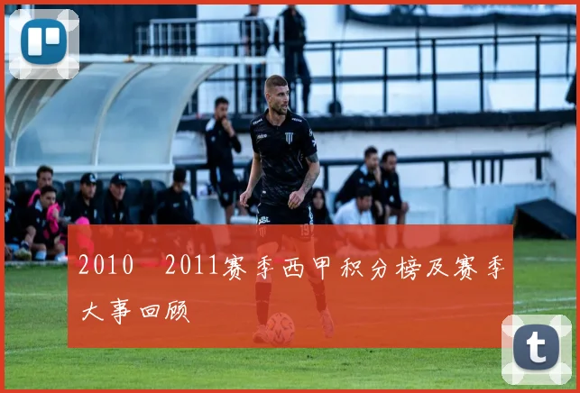 2010–2011赛季西甲积分榜及赛季大事回顾