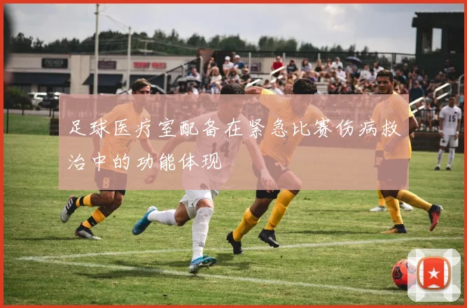 足球医疗室配备在紧急比赛伤病救治中的功能体现