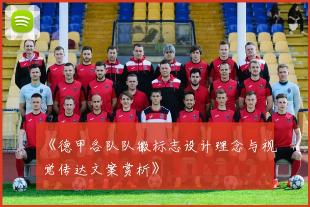《德甲各队队徽标志设计理念与视觉传达文案赏析》