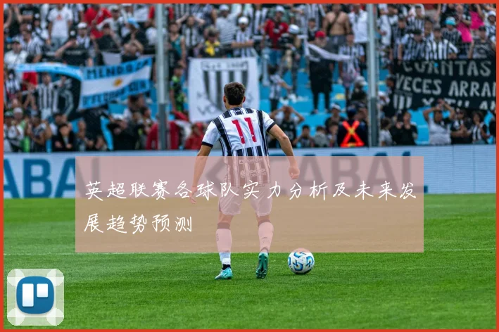 英超联赛各球队实力分析及未来发展趋势预测