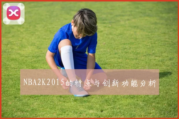 NBA2K2015的特点与创新功能分析