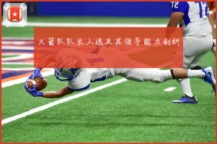 火箭队队长人选及其领导能力剖析