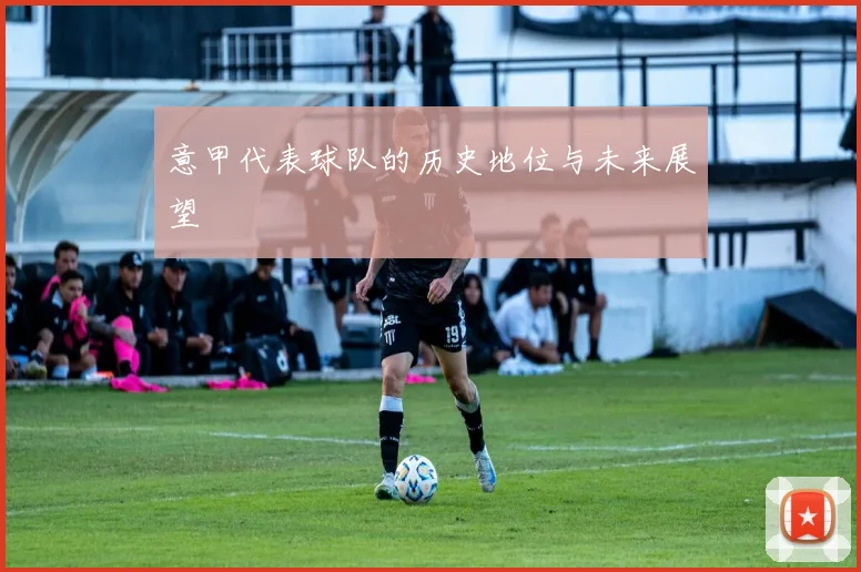 意甲代表球队的历史地位与未来展望