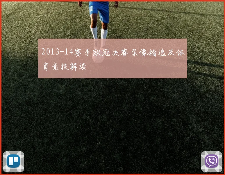 2013-14赛季欧冠决赛录像精选及体育竞技解读
