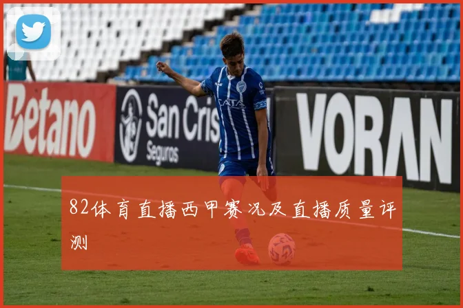 82体育直播西甲赛况及直播质量评测