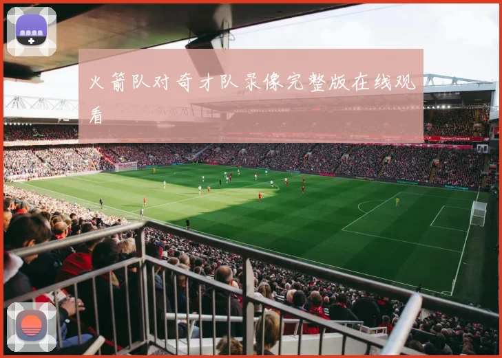 火箭队对奇才队录像完整版在线观看