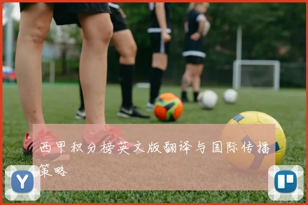 西甲积分榜英文版翻译与国际传播策略