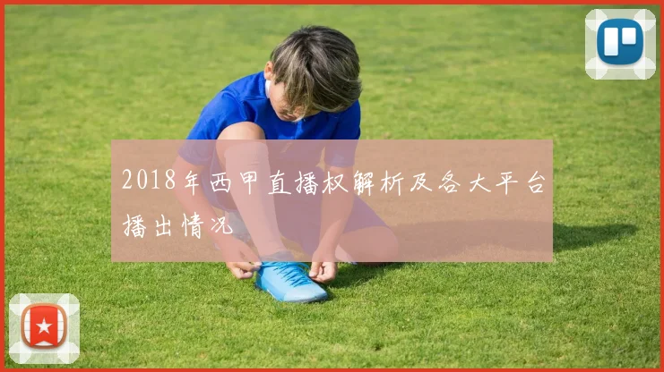 2018年西甲直播权解析及各大平台播出情况