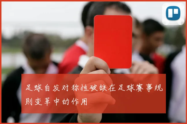 足球自发对称性破缺在足球赛事规则变革中的作用