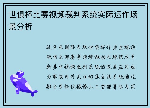 世俱杯比赛视频裁判系统实际运作场景分析