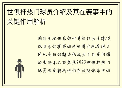 世俱杯热门球员介绍及其在赛事中的关键作用解析