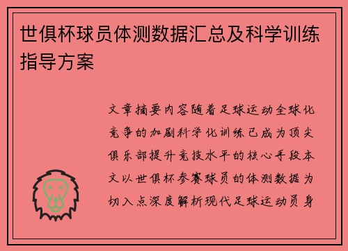 世俱杯球员体测数据汇总及科学训练指导方案