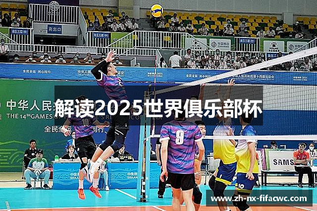 解读2025世界俱乐部杯